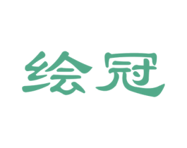 绘冠 商标图样