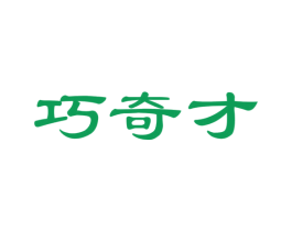 巧奇才 商标图样