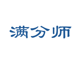 满分师 商标图样