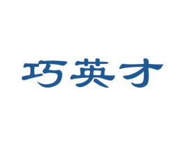 巧英才 商标图样
