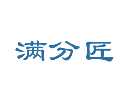 满分匠 商标图样