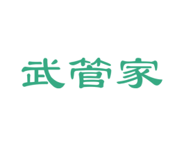 武管家 商标图样