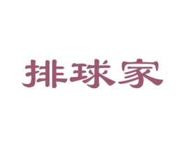 排球家 商标图样