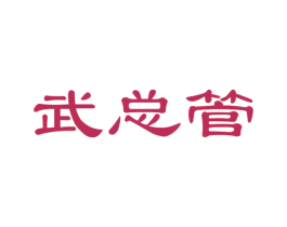 武总管 商标图样