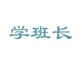 学班长 商标图样
