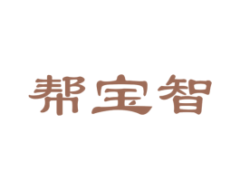 帮宝智 商标图样