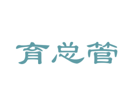 育总管 商标图样