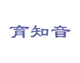 育知音 商标图样