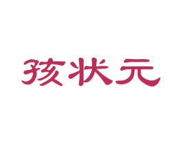 孩状元 商标图样