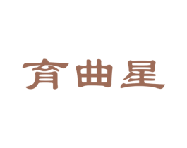 育曲星 商标图样