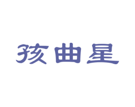 孩曲星 商标图样