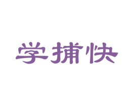 学捕快 商标图样
