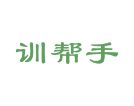 训帮手 商标图样
