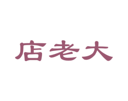店老大 商标图样