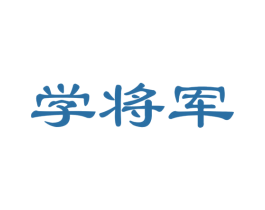 学将军 商标图样