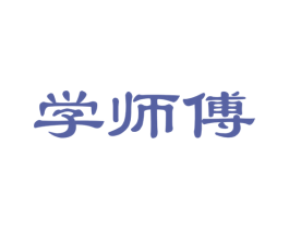 学师傅 商标图样