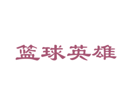 篮球英雄 商标图样