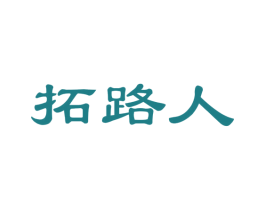 拓路人 商标图样