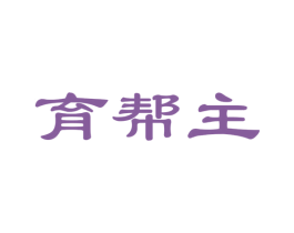 育帮主 商标图样