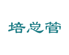 培总管 商标图样