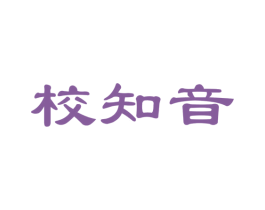校知音 商标图样