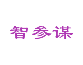 智参谋 商标图样