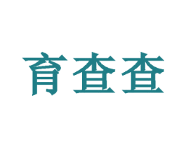 育查查 商标图样