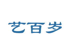 艺百岁 商标图样