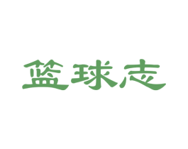 篮球志 商标图样