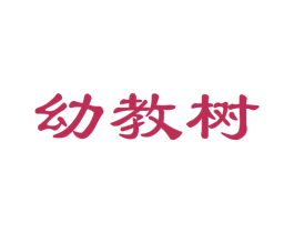 幼教树 商标图样