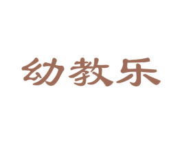 幼教乐 商标图样
