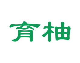 育柚 商标图样