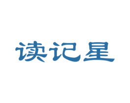 读记星 商标图样