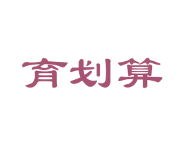 育划算 商标图样