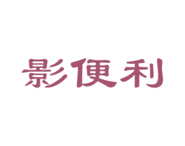 影便利 商标图样