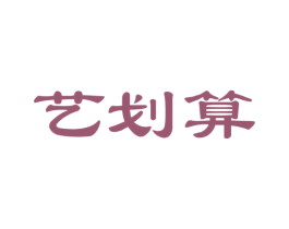 艺划算 商标图样