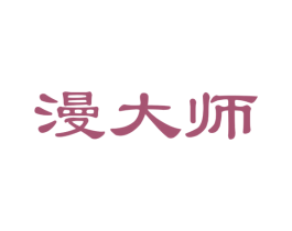 漫大师 商标图样