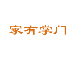 家有掌门 商标图样