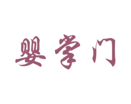 婴掌门 商标图样