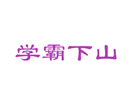 学霸下山 商标图样