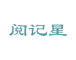 阅记星 商标图样