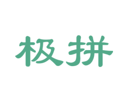 极拼 商标图样