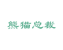 熊猫总裁 商标图样