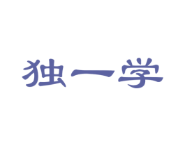 独一学 商标图样