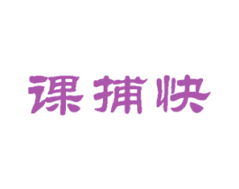 课捕快 商标图样