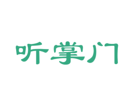 听掌门 商标图样