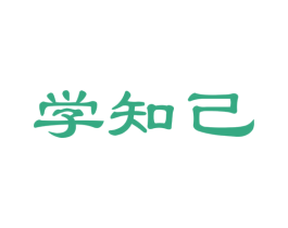 学知己 商标图样