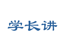 学长讲 商标图样