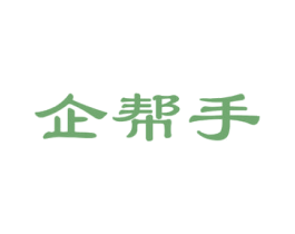 企帮手 商标图样