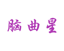 脑曲星 商标图样